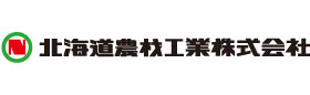北海道農材工業株式会社